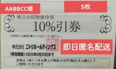 ニトリ株主優待券5