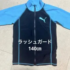 PUMA ラッシュガード　140㎝