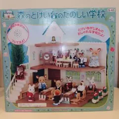 2026年最新】シルバニアファミリー 森のとけい台のたのしい学校の人気