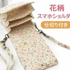 [新品] 小花柄 スマホショルダー ミニバッグ 仕切りあり 斜めがけ