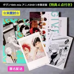 【新品•未開封】ギヴン10th mix アニメDVDつき限定版【特典◆4点付き】