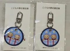 定価以下　ファミリア　キーホルダー　セット チャーム | ファミリア公式サイト