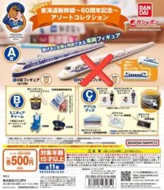 東海道新幹線 60周年記念 アソートコレクション 10種 セミコンプ ガチャ