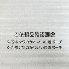 K-⑤ホンワカかわいい巾着ポーチ K-④ホンワカかわいい巾着ポーチ