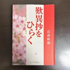歎異抄をひらく