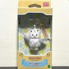 シルバニア　アザラシの赤ちゃん-シマエナガ-