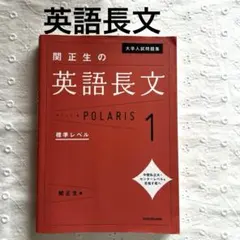 大学入試問題集 関正生の英語長文ポラリス[1 標準レベル] 本　大学受験　英語