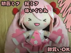初音ミク 桜ミク ぬいぐるみ