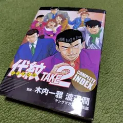 2026年最新】代紋TAKE2 vhsの人気アイテム - メルカリ