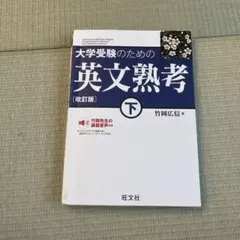大学受験のための英文熟考 下