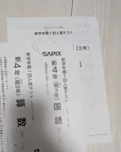 2026年最新】Sapix 入室テスト 新4年 11月の人気アイテム - メルカリ