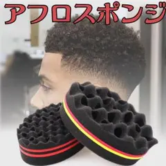 アフロスポンジ　ツイストスポンジ　スパイキーアフロ　スタイリング　ドレッド