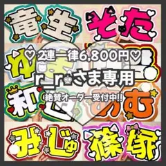 r_r♚様専用　オーダー　うちわ文字　団扇屋さん　連結　文字パネル　ファンサ