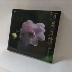 (送料込み)【写真集】百花有情　前田真三写真集（1990年）