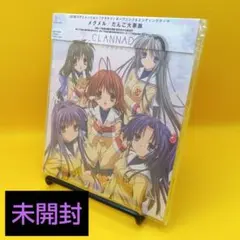 ◆【未開封】 メグメル / だんご大家族 KSLA-36 クラナド