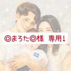 ◎まろた◎様専用！