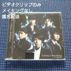 嵐 Calling/Breathless
