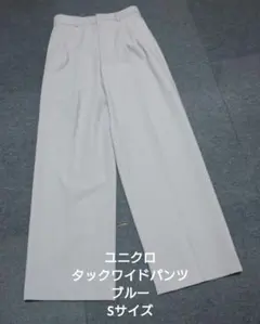 ユニクロ タックワイドパンツ ブルー Sサイズ