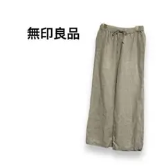 【無印良品】イージーパンツ　リラックス　無地　麻　清涼感　ベージュ　S