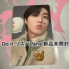 ハン　ジソン　Do it リスパ　トレカ　fans 店舗特典　新品未開封　スキズ
