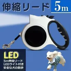 犬用リード ライト付き 伸縮リード 5m LED 自動巻き取り式 伸縮 電池付き