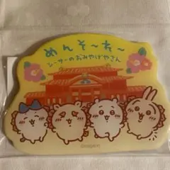 ちいかわ シーサーのおみやげやさん マグネット お守り ステッカー