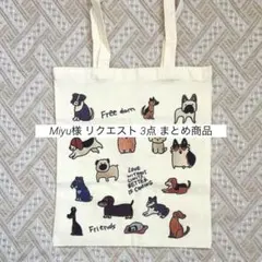 Miyu様 リクエスト 3点 まとめ商品