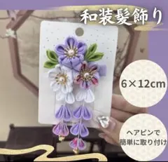 和装 髪飾り つまみ細工 ヘアピン 卒業 入学 ひなまつり 晴れ着 着物 浴衣