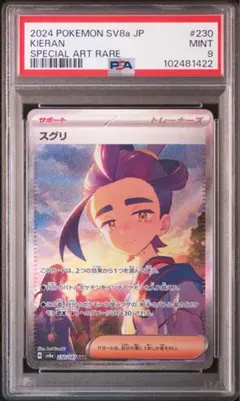 スグリ SAR PSA9