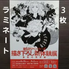 イベント　東京卍リベンジャーズ 描き下ろし新体験展 　ラミネート+　チラシ　３枚