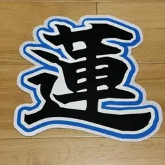 2026年最新】目黒蓮パネルの人気アイテム - メルカリ