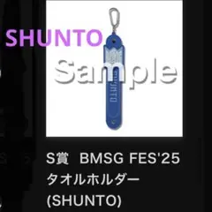 BMSG FES'25 オンラインくじ タオルホルダー シュント