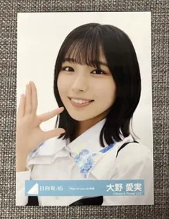 大野愛実 日向坂46 Kind of love MV衣装 生写真 3種 セット - メルカリ