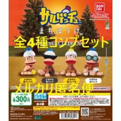 サルゲッチュ まちぼうけ いつになったら捕まえにくる？ 全4種