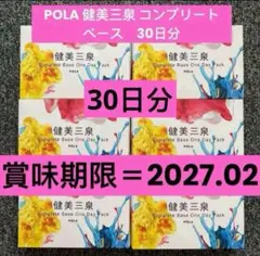 2025年最新】pola 健美三泉 コンプリートベースの人気アイテム - メルカリ