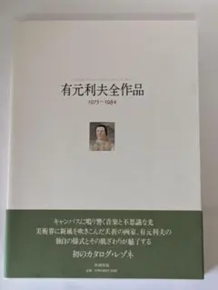 有元利夫　全作品集　1991年　初版大型本 有元利夫全作品 1973～1984: Catalogue Raisonne of the