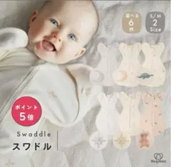 【２枚セット】スワドル S/M 0-6ヶ月 Hugmuu ハグムー