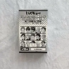 ハイキュー ファンパーク 名刺カードコレクション 未開封 全種セット