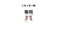 くみっきー様 リクエスト 2点 まとめ商品