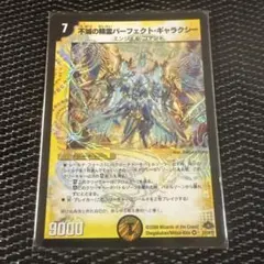 不滅の精霊パーフェクト・ギャラクシー