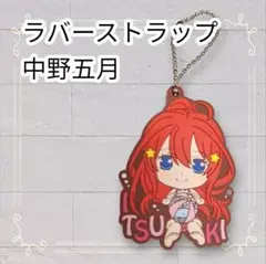 《美品》 五等分の花嫁 カプセルラバーマスコット5 中野五月 即購入OK