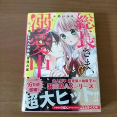 「総長さま、溺愛中につき。 ～暴走レベルの危険な独占欲～③」