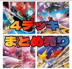 ポケカ　構築済みデッキ　大人気　まとめ売り　数量限定　デッキ　最安値