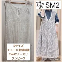 SM2⋈チュール刺繍前後2WAYノースリワンピース⋈オフ