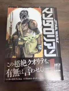 スター・ウォーズ:マンダロリアン1巻初版帯付き - メルカリ