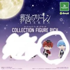 葬送のフリーレン コレクションフィギュアリッチ ヒンメル　シュタルク　2点セット