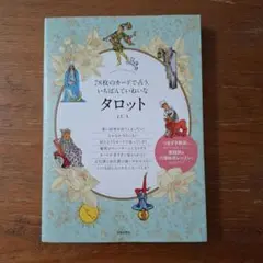 78枚のカードで占う、いちばんていねいなタロット