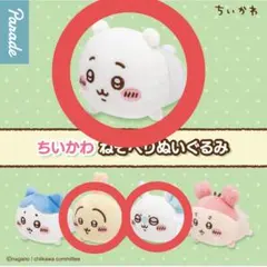 新品未使用 ちいかわ ねそべりぬいぐるみ ちいかわ うさぎ モモンガ 3点セット