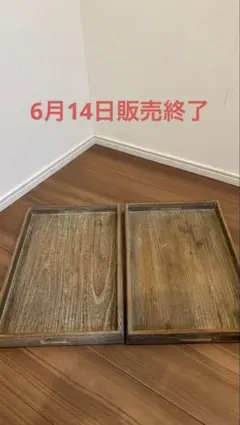 新品】madu 四季膳 小 ウォールナット 木製 お盆 トレー 2個セット