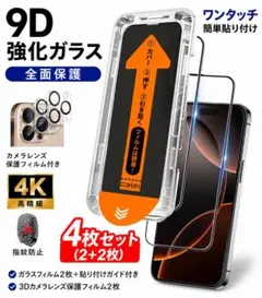 iPhone 15シリーズ対応 強化ガラスフィルム 4枚セット